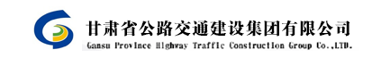 甘肅省公路交通建設(shè)集團有限公司